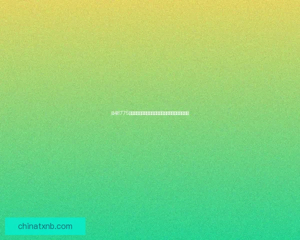 以48775为核心解析数字背后的深层含义及其在各领域中的应用 以48775为核心解析数字背后的深层含义及其在各领域中的应用