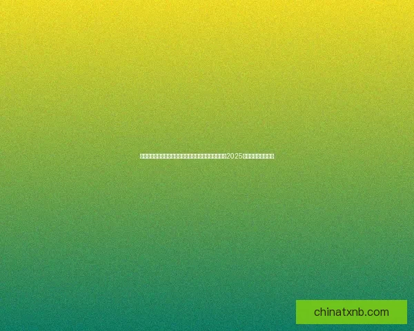 以敬业福图片中的福字为核心，传递新春吉祥祝福，开启2025年幸福人生的新篇章