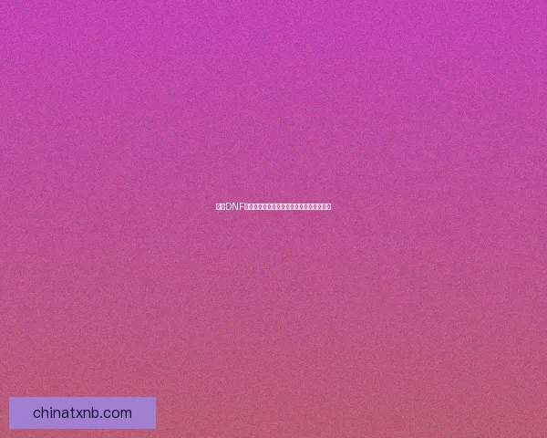 揭秘DNF假紫装备赚钱技巧助你轻松提高收入的方法