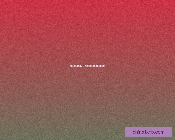 跳跃者塔克：从NBA新星到赛场突破者的成长之路