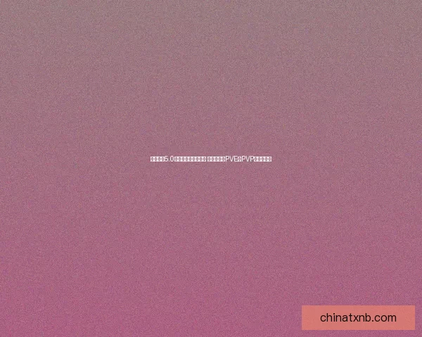 魔兽世界5.0版本哪些职业最强势 哪个职业在PVE和PVP中表现突出